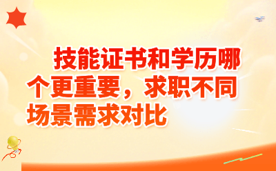 技能证书和学历哪个更重要，求职不同场景需求对比