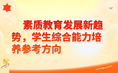 素质教育发展新趋势，学生综合能力培养参考方向