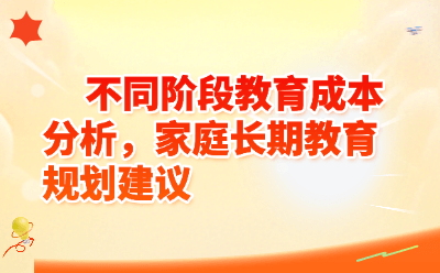 不同阶段教育成本分析，家庭长期教育规划建议
