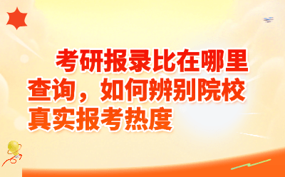 考研报录比在哪里查询，如何辨别院校真实报考热度