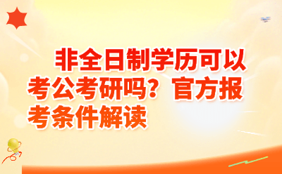 非全日制学历可以考公考研吗？2026官方报考条件权威解读