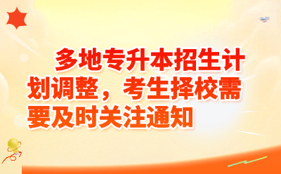 2026多地专升本招生计划大幅调整！考生择校报考最新攻略