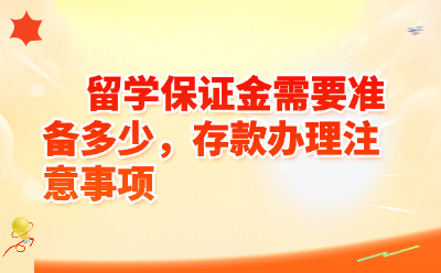 留学保证金需要存多少？存款办理流程及注意事项超全攻略