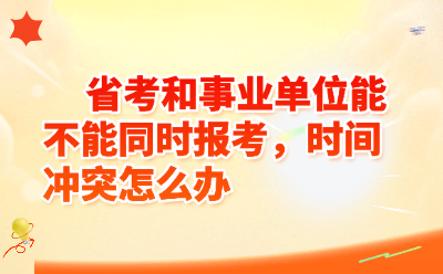 省考和事业单位能不能同时报考，时间冲突怎么办