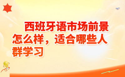 西班牙语市场前景怎么样，适合哪些人群学习