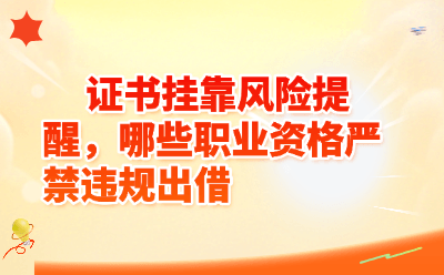 证书挂靠风险提醒：这些职业资格严禁违规出借，千万别踩坑