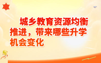 城乡教育资源均衡推进,带来哪些升学机会变化