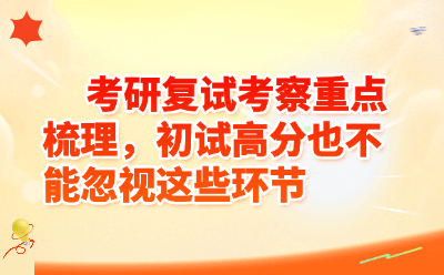 考研复试考察重点梳理，初试高分也不能忽视这些环节