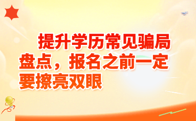 提升学历常见骗局盘点，报名之前一定要擦亮双眼