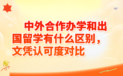 中外合作办学和出国留学有什么区别，文凭认可度对比