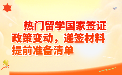 热门留学国家签证政策变动，递签材料提前准备清单