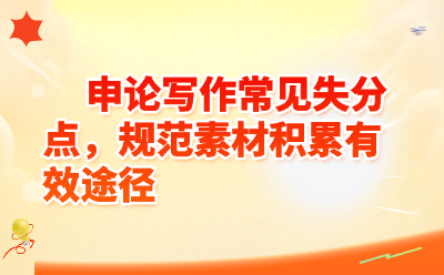 申论写作常见失分点，规范素材积累有效途径