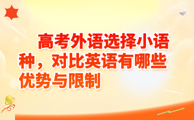 高考外语选择小语种，对比英语有哪些优势与限制