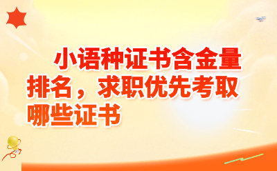 小语种证书含金量排名2026，求职优先考取证书清单