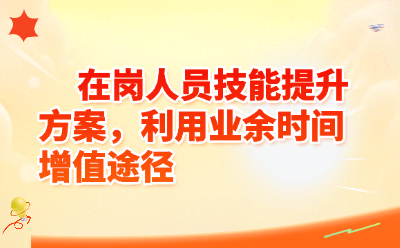 在岗人员技能提升方案，利用业余时间增值途径