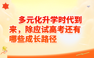 多元化升学时代到来,除应试高考还有哪些成长路径