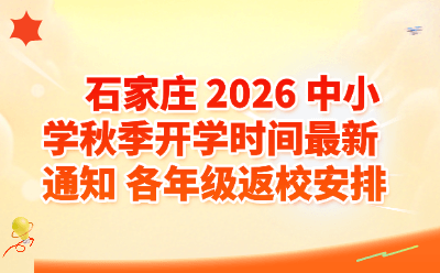 石家庄2026中小学秋季开学时间最新通知｜各年级返校安排汇总