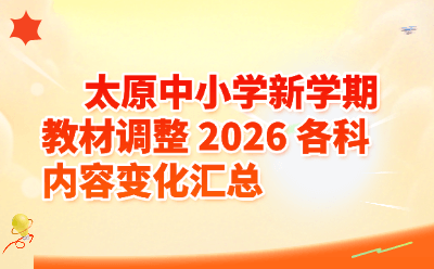 太原2026中小学新学期教材调整｜各科内容变化完整汇总