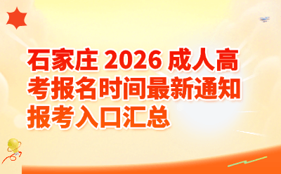 石家庄 2026 成人高考报名时间最新通知 报考入口汇总 