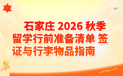 石家庄2026秋季留学行前准备清单｜签证办理+行李物品完整指南