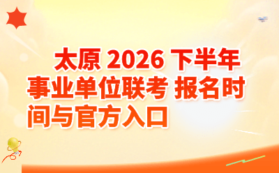 太原2026下半年事业单位联考 报名时间与官方入口