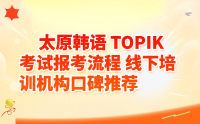 太原TOPIK韩语考试报考流程｜太原线下韩语培训机构口碑推荐