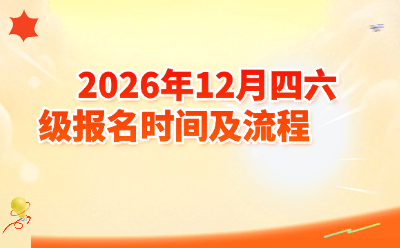 2026 年 12 月四六级报名时间及流程