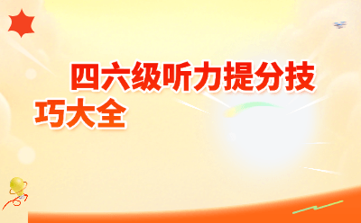 四六级听力提分技巧大全｜短期高效备考攻略