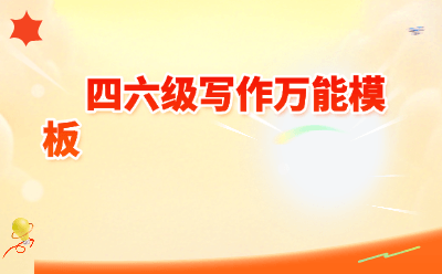 四六级写作万能模板