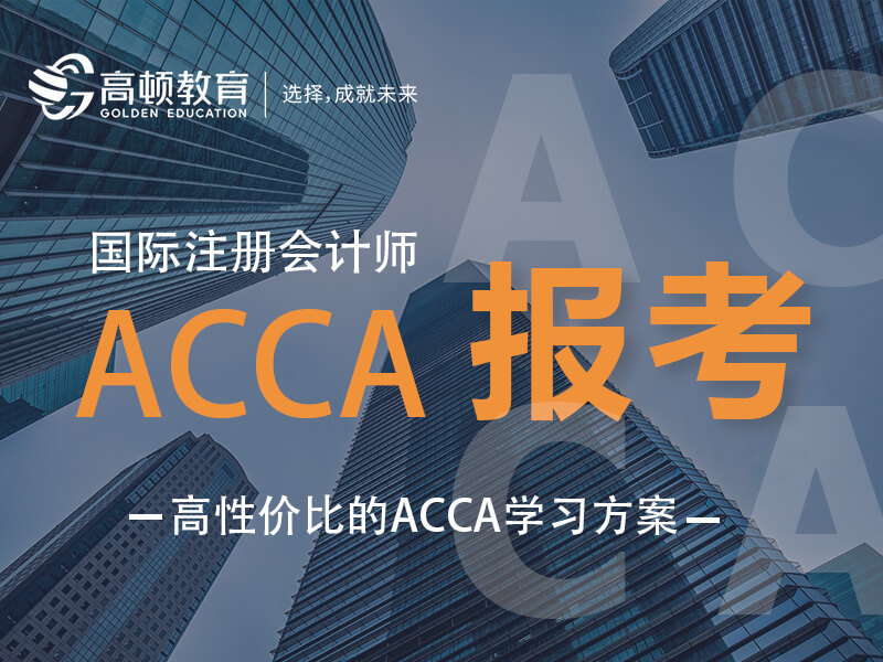 北京高顿ACCA培训全攻略｜2026年费用、班型、口碑一篇说清