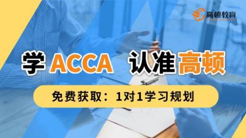 北京高顿ACCA培训全攻略｜2026年费用、班型、口碑一篇说清