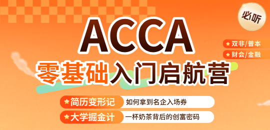 北京高顿ACCA培训全攻略｜2026年费用、班型、口碑一篇说清