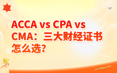 ACCA vs CPA vs CMA：三大财经证书怎么选？