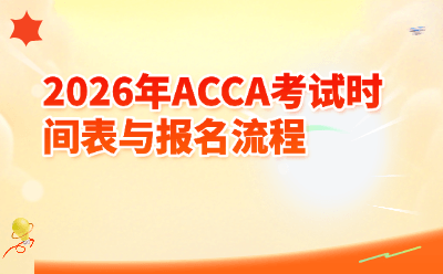 2026年ACCA考试时间表与报名流程