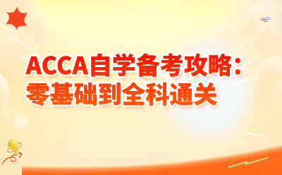 ACCA 自学备考攻略：零基础到全科通关