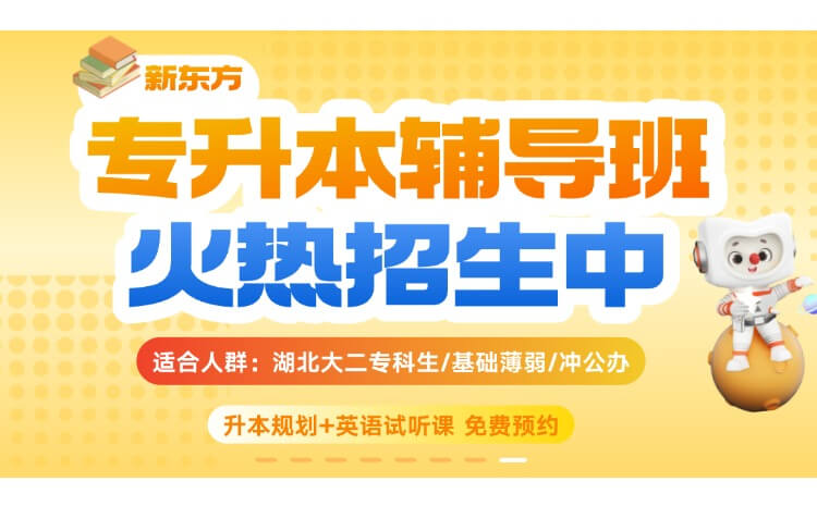 武汉新东方专升本怎么样？2026年课程·费用·校区全攻略 | 小编实地探访