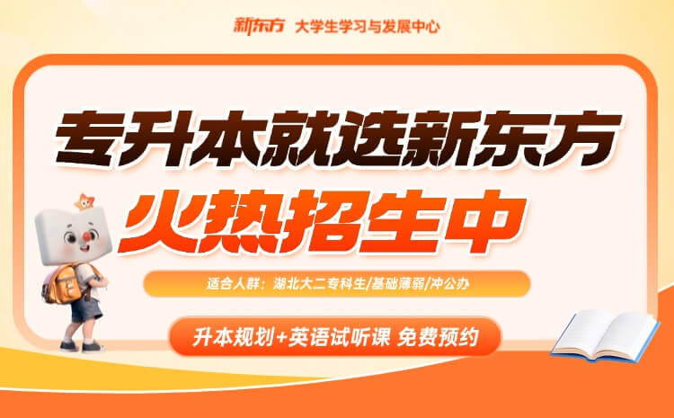 武汉新东方专升本火热招生