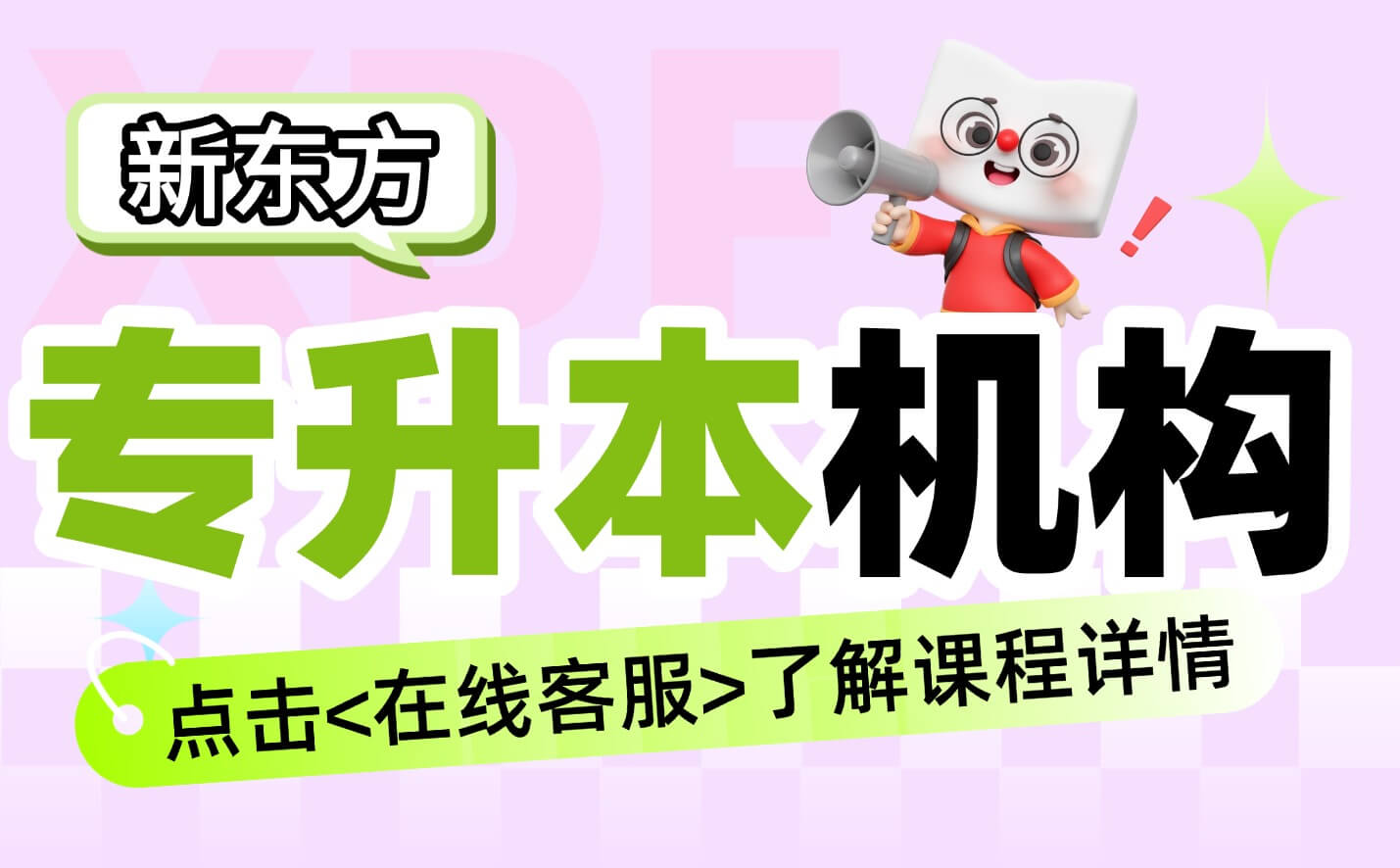 武汉新东方专升本