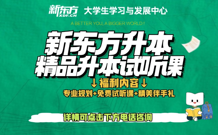 天津新东方专升本靠谱吗？2026年备考攻略+课程费用全揭秘 | 小编实测