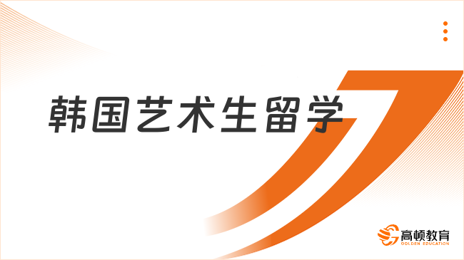 高顿韩国留学怎么样？2026申请攻略、费用及优势全解析