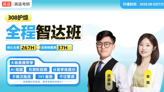 高途考研网课培训怎么样？2026年真实体验+价格全解析