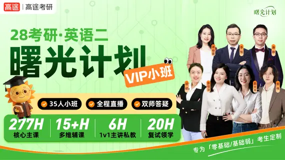 高途考研网课培训怎么样？2026年真实体验+价格全解析