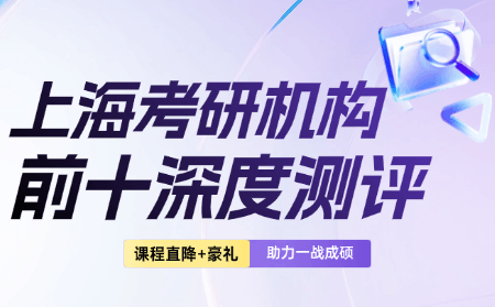 上海考研培训教育机构哪家好？2026年考研培训机构前十名深度测评