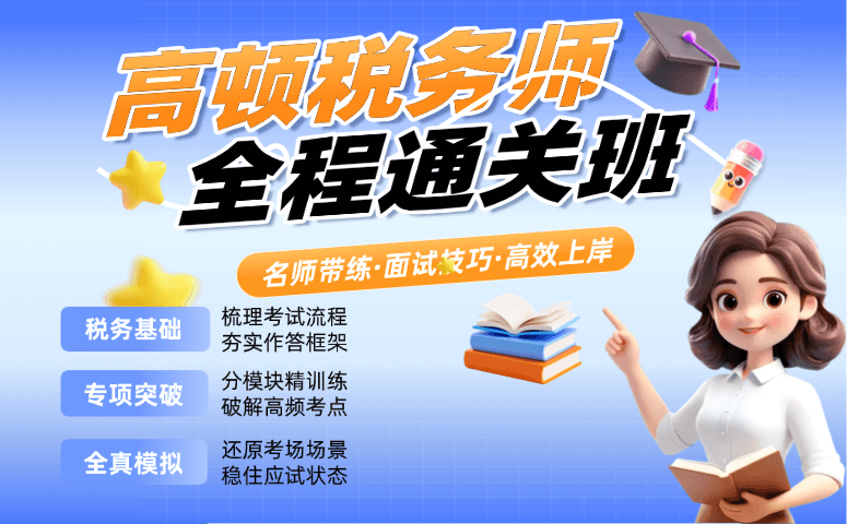 高顿税务师培训费用多少钱？2026年各课程班型价格全解析