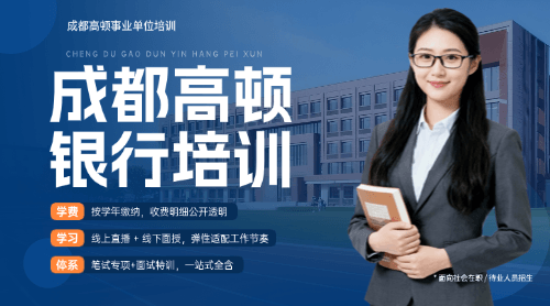成都高顿银行招聘培训怎么样？银行招聘培训机构哪家好？2026最新测评