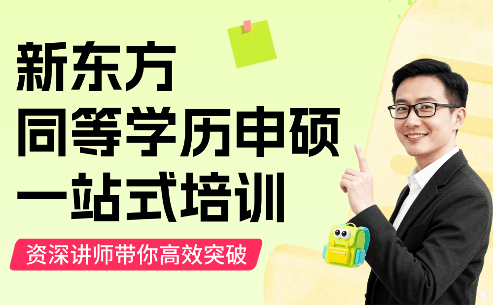 新东方同等学力申硕怎么样？同等学力申硕有用吗？（2026最新解读）