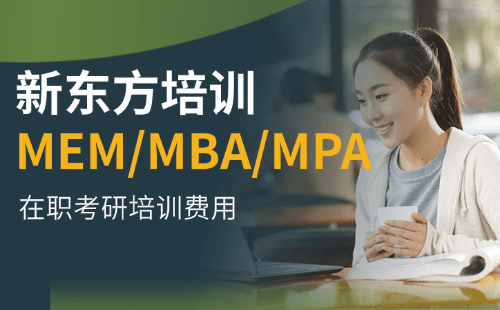 2026新东方在职考研培训费用全解析！MBA/MPA/MEM到底要花多少钱？