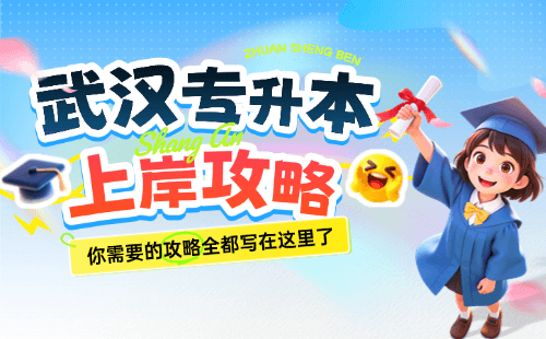 武汉专升本培训机构怎么选？新东方vs五大机构深度测评