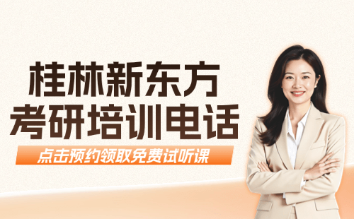 桂林考研培训机构联系方式-地址-报名电话｜新东方考研（2026版）