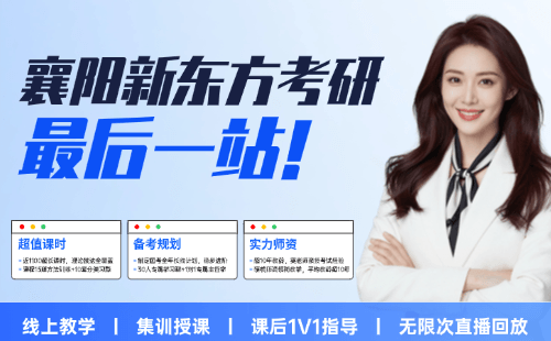 襄阳考研面授班报名电话-校区地址-课程顾问_新东方考研